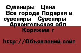 Сувениры › Цена ­ 700 - Все города Подарки и сувениры » Сувениры   . Архангельская обл.,Коряжма г.